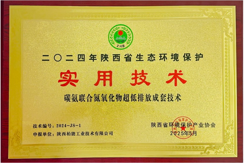 尧柏碳氨联合氮氧化物超低排放技术入选陕西生态环境?；な涤眉际趺? title=